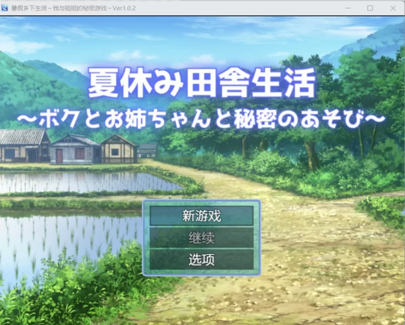 [日系RPG/AI汉化/2D] 暑假乡村生活  [PC+安卓/2.54G] [2+2.54G][百度盘]