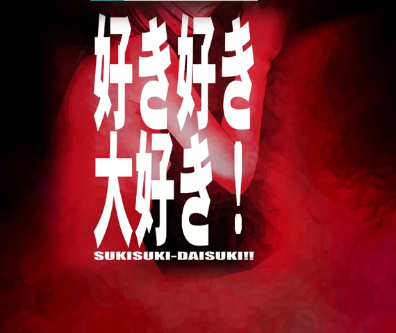 【PC-ADV】喜欢喜欢最喜欢!（好き好き大好き！) [游戏本体+110M][百度盘]