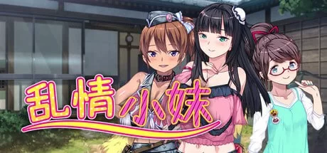 【ADV/官中/步兵/婊子/后宫/阿黑颜/捆绑/PC】乱情小妹 v1.01 [1+770MB][百度盘]