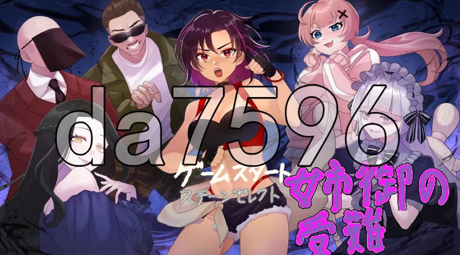 pc 姐御的受难 姉御の受難 AI汉化版 [1+229m][百度盘]