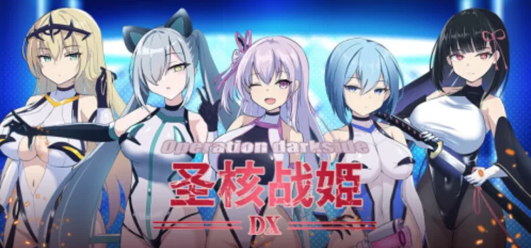 圣核战姫 DX Operation Darkside DX v2.6 [PC [1+1.1g][百度盘]