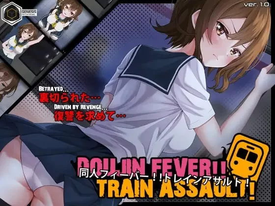 [PC][SLG/生肉/日式]同人狂热!! 电车突击 Doujin Fever!! Train Assau… [1+284M][百度盘]