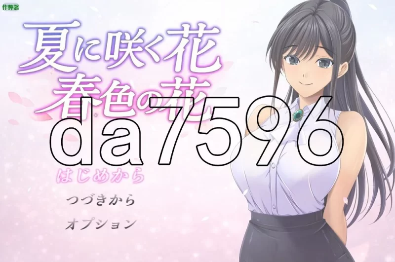 [日式RPG/新作] 夏天盛开的花 春色的花PC+安卓 内嵌AI汉化版 [1+1.50G][百度盘]