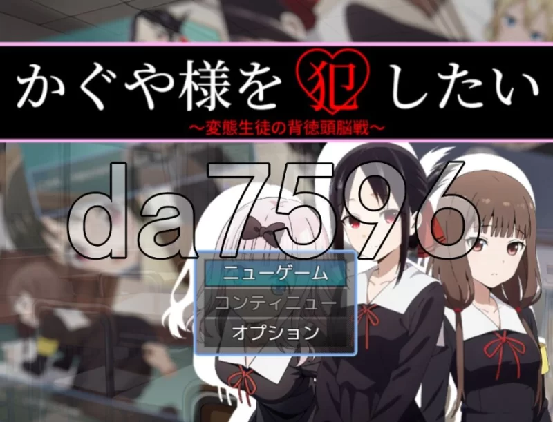 pc想强奸辉夜大小姐 かぐや様を犯したい AI汉化版 [1+338m][百度盘]