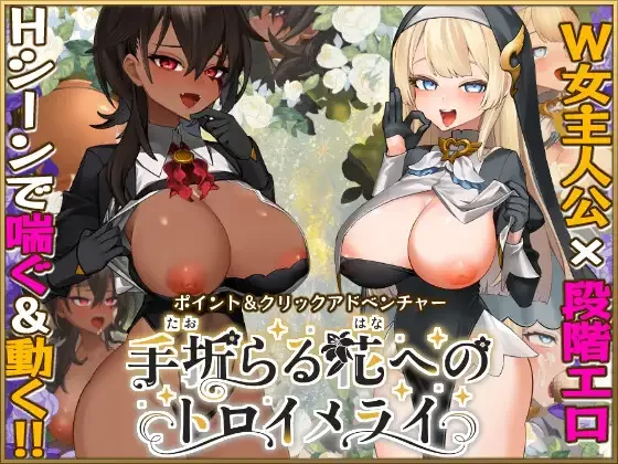 [PC/神作强推/援交/全CG/汉化/动态/CV]致被折之花的梦幻曲v1.0.2 [1+10.61G][百度盘]
