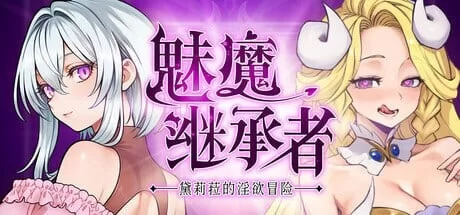 [ACT官中PC像素动态]魅魔继承者  黛莉菈的淫欲冒险 Succubus S… [1+4G][百度盘]