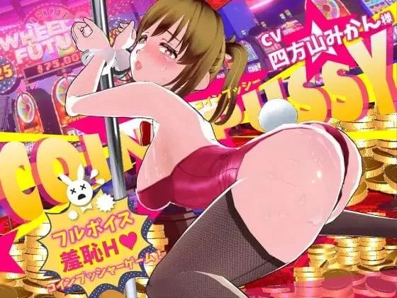 [PC/调教/动态]硬币☆小穴 硬币☆小猫 v1.0.4AI汉化去码 [1+1.8G][百度盘]