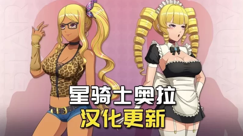 星骑士奥拉1.4.0_p12/AI精翻汉化版【PC+安卓生肉版+日系精品R… [1+2.88GB][百度盘]