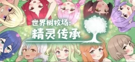 [PC RPG/后宫]世界树牧场：精灵传承 ハラマセノーカ～v1.1 官中步兵 [1+952mb][百度盘]