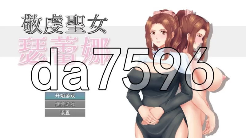 [日式RPG/新作] 敬虔圣女瑟蕾娜 官中版+存档 [1+750G][百度盘]