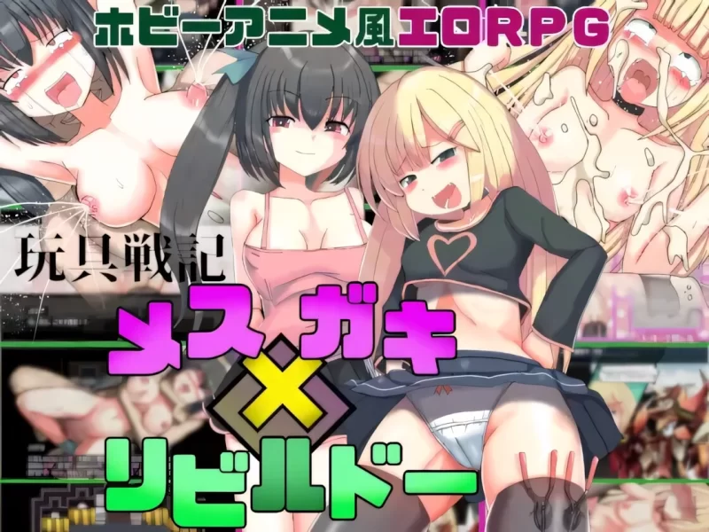 [PC/官中无修/全CG/雌小鬼/援交/强奸]玩具战记雌×小鬼 [1+1.05G][百度盘]