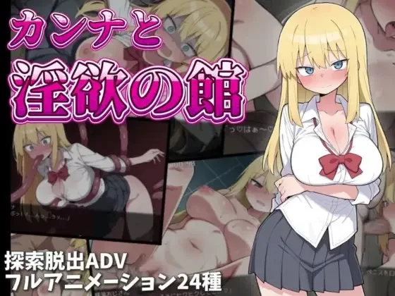 PC[冒险RPG/异种X/巨乳爆乳] 卡娜与淫欲之馆 内嵌AI汉化版 [1+600m][百度盘]