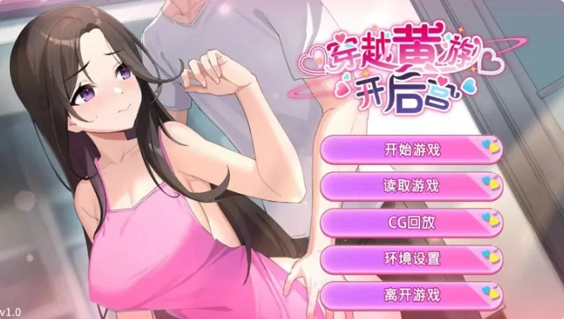 【PC】异世界之旅：缔造后宫  Ver1.0 官方中文版+日系SLG+1.54G [1P+1.54G][百度盘]