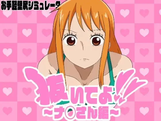 [SLG日文PC]拔出来啦！ 〜奈◯小姐篇 抜いてよ！ 〜ナ◯さ [1+300M][百度盘]
