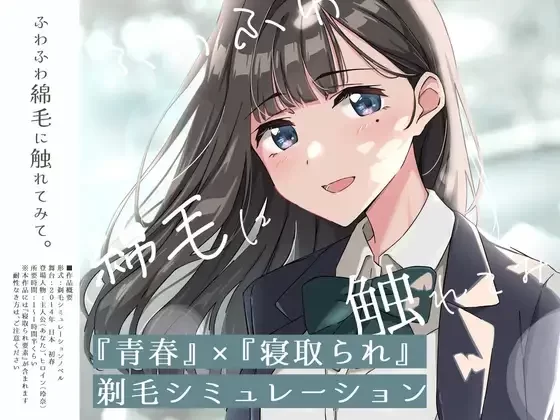 [更新v02PCSLG动态] 试着触摸那柔软的绒毛吧～义妹的剃毛模拟～[700m] [1+700M][百度盘]