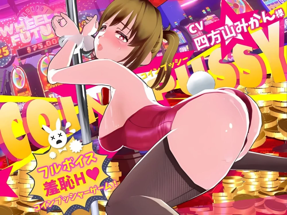 [3D/汉化/PC/动态/CV]硬币☆小穴 コイン☆プッシー v1.03 [1+1.8g][百度盘]