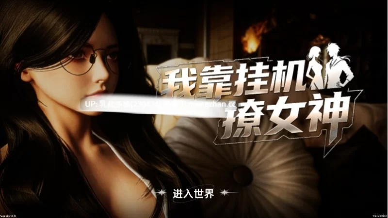 pc[SLG动态官中] 我靠挂机撩女神 v1.0 动态官中版 [1+3G][百度盘]