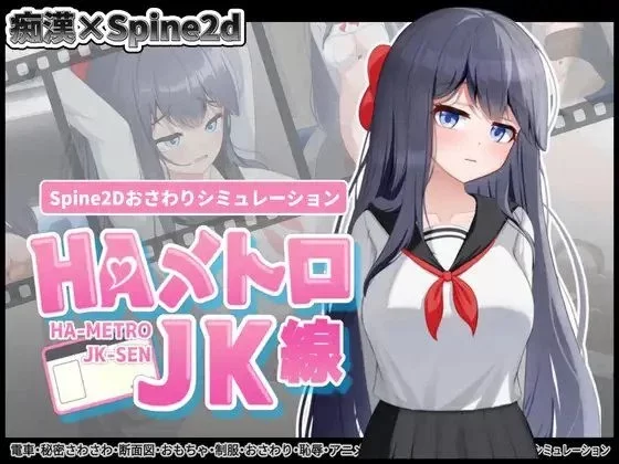 PC【互动SLG/全动态/官中】HA电车JK线 v2.20 官方中文版 [1+100m][百度盘]