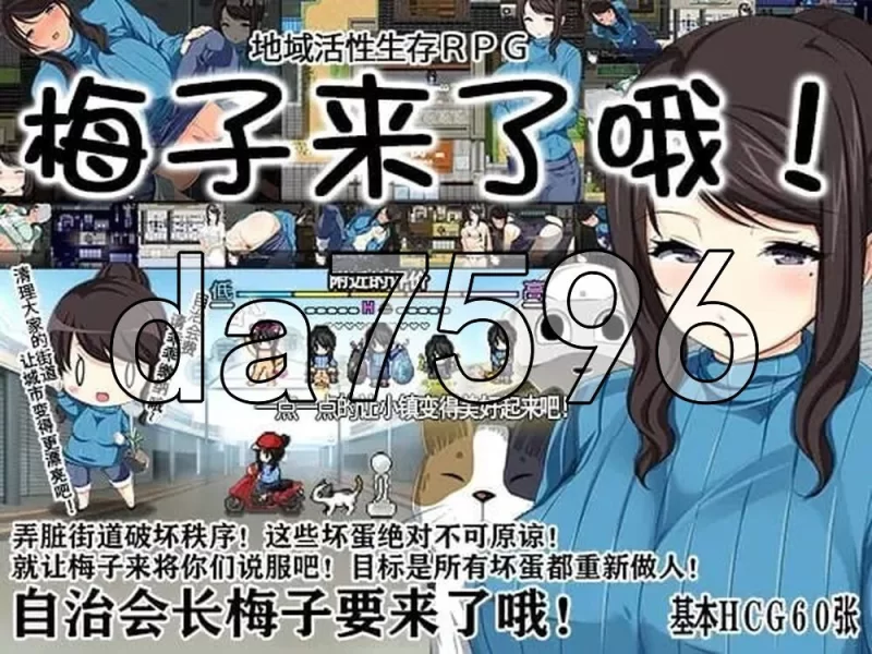 [日式RPG/官中] 地域活性生存RPG～梅子来了哦! 官中版 [1+580M][百度盘]