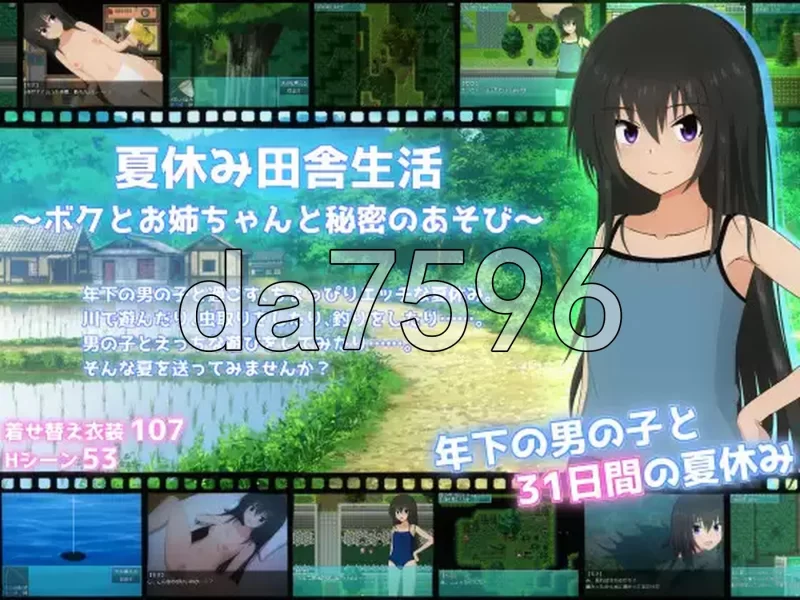 [日式RPG/新作]暑假乡村生活～我和姐姐的秘密游戏v1.0.2 PC+AZ [1+2.80G][百度盘]