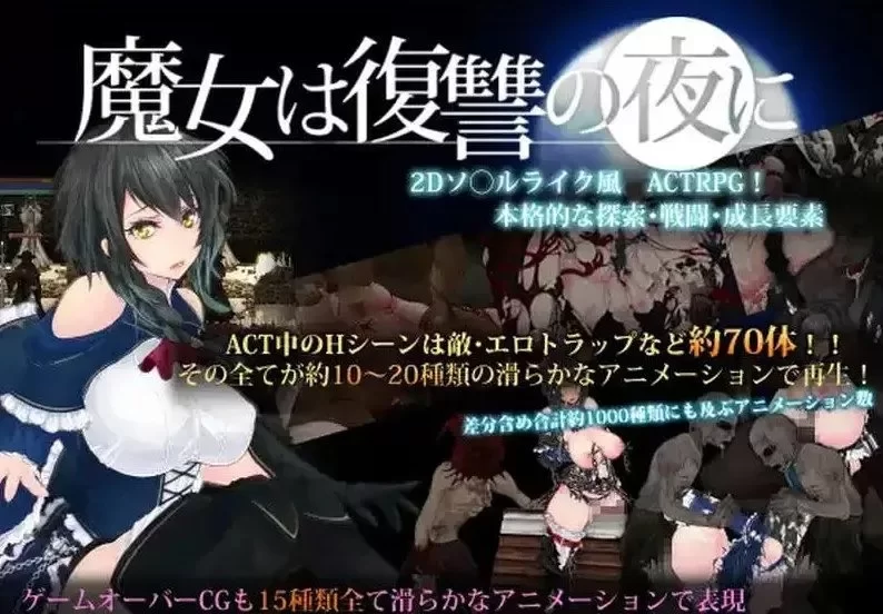 【pc】魔女复仇之夜 v1.2.4 地狱之门：坠入黑暗 [1+0.9g][百度盘]