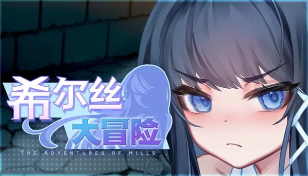 希尔丝大冒险 The Adventures of HILLS v1.0.14【PC+安卓/3.30G】 [2+3.30G][百度盘]
