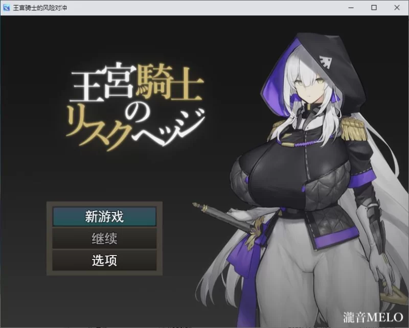 【大雷RPG/汉化/CV】PC皇家骑士风险对冲 机翻版【370M】 [1P+370M][百度盘]