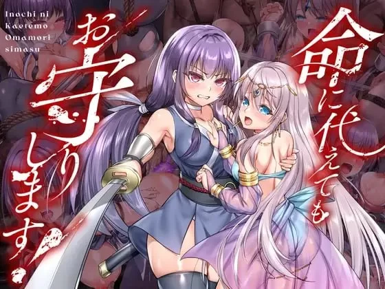 [RPG官中PC女主CV]死命必守！命に代えてもお守りします! [1+2G][百度盘]