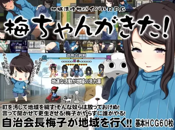 【PC】地域活性生存RPG～梅子来了哦! ~+汉化 [1P+580M][百度盘]