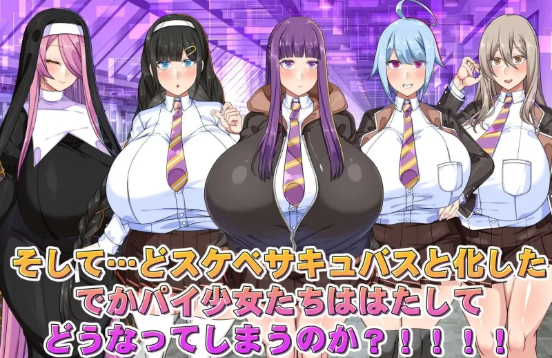 [RPG汉化PC动态CV]巨乳常识改変色情魅魔学园 でかパイ常識 [1+1.4G][百度盘]