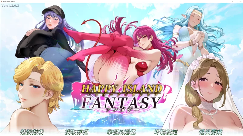 必玩神作【PC/官中/精品/附存档】幸福岛幻想 Ver1.2.0.3推荐 [4+8.40G][百度盘]