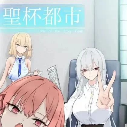 PC【RPG/都市/AI汉化】圣杯都市 聖杯都市 v1.01+存档 [1+4.6g][百度盘]