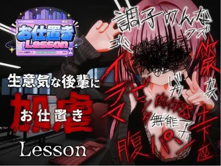 【PC/3D/官中/去码/动态】惩罚课程 お仕置きLesson [1+2.5G][百度盘]