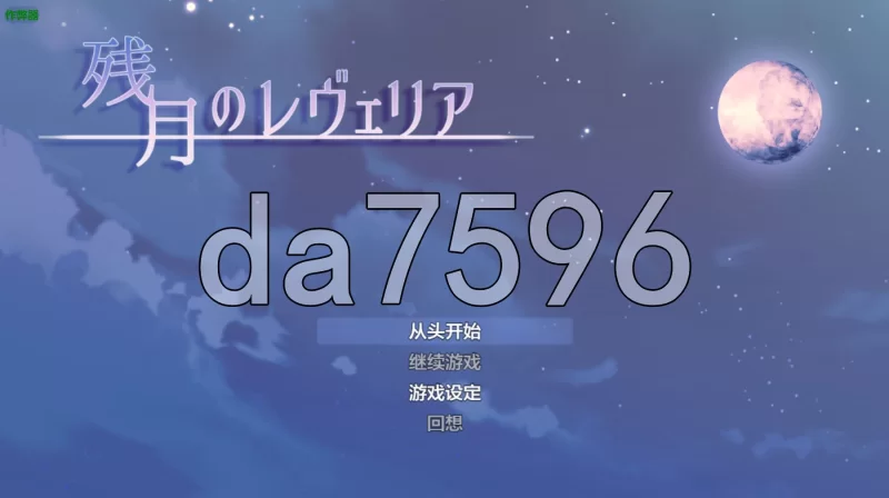[日式RPG/新作] 残月的蕾薇莉亚 安卓 内嵌AI汉化版+作弊码 [1+580M][百度盘]