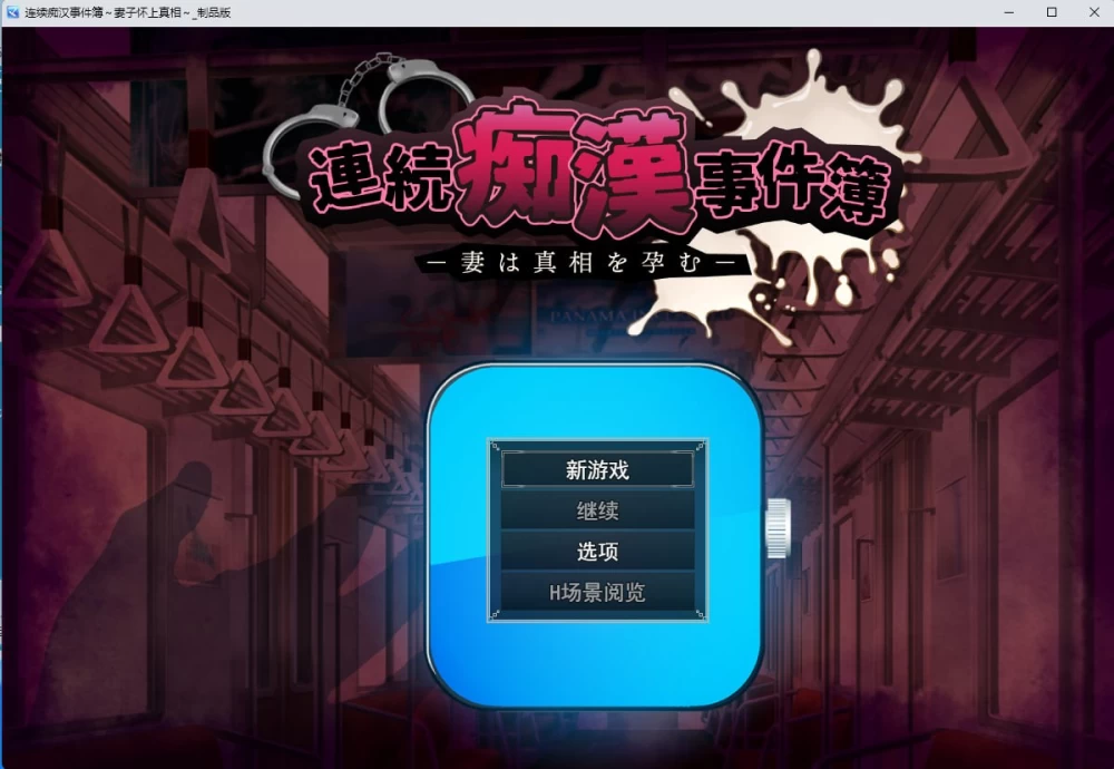 [RPG/PC/汉化]连续痴汉事件簿妻子怀抱着真相 連続痴漢事件簿 [1+1.94GB][百度盘]