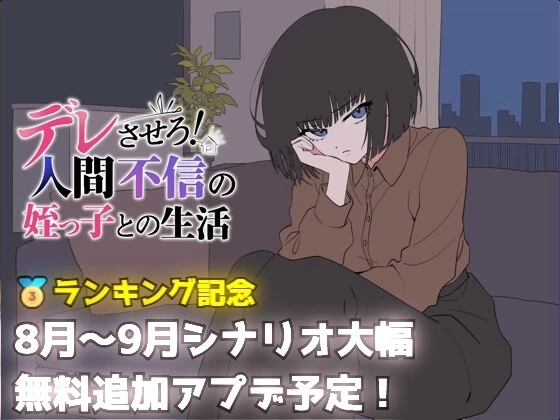 [PC SLG/日常]让她撒娇！与不信任人类的侄女的生活v26.08.05 AI汉化 [1+460mb][百度盘]