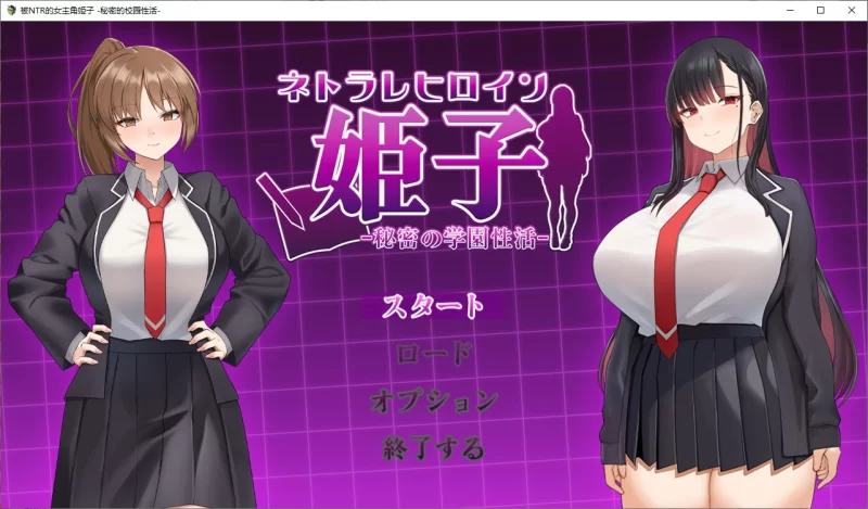 【绿色SLG/汉化】PC 女主角姬子 -秘密的校园生活- 机翻版 760M [1P+760M][百度盘]