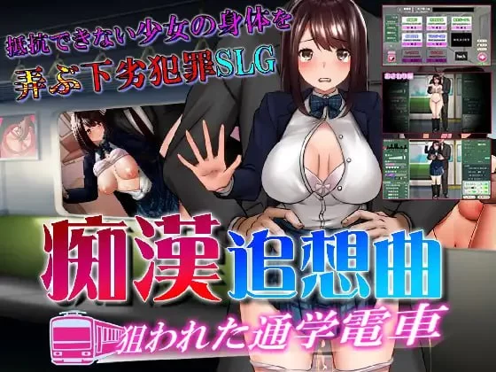 【SLG机翻PC动态】痴汉追逐曲 目标是通勤列车 [1+457m][百度盘]