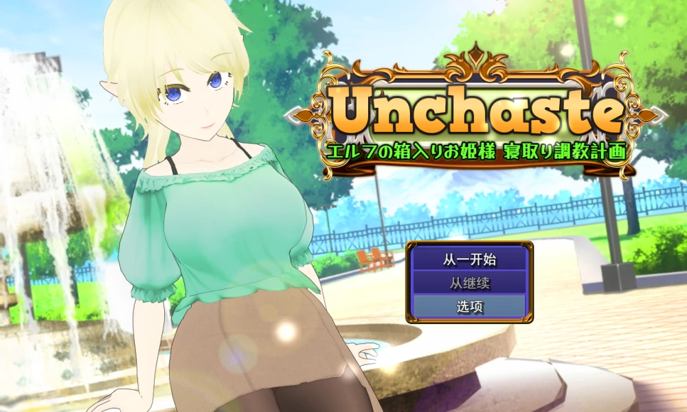 【PC+NTR+RPG+NTL+MTool+堕落+调教+淫乱】精灵公主的NTR调教计划 [1+1428MB][百度盘]