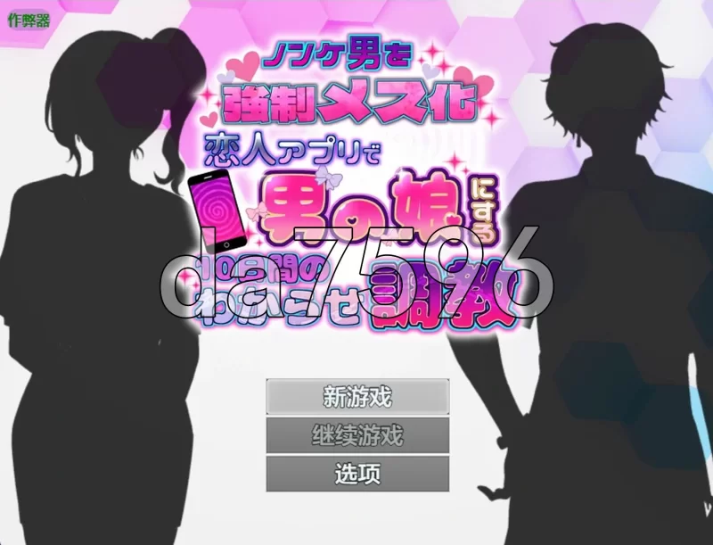 [日式RPG/新作] 将直男强制雌化！用恋人APP把男变成伪娘的… [1+1.0G][百度盘]