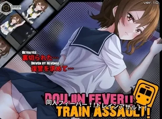 [PC 新作SLG/睡X/触摸]同人狂热！！列车突袭！Train Assault! AI汉化 [1+287mb][百度盘]