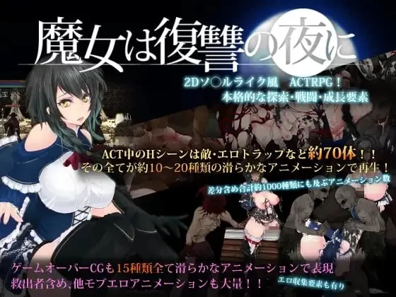 [PC][ACT/2D/日式/生肉]魔女与复仇之夜 魔女は復讐の夜に[PC/8… [1+870M][百度盘]