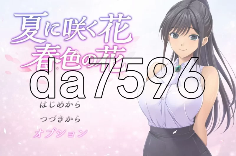 [日式SLG/更新] 夏天盛开的花 春色的花 夏に咲くAI汉化版 [1+810M][百度盘]