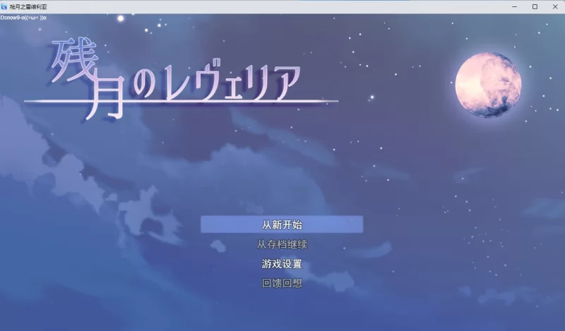 [SLG/PC/汉化]残月的蕾薇莉娅 残月のレヴェリア 汉化 [1+857MB][百度盘]