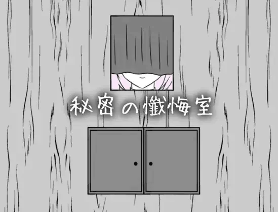 【SLG/AI汉化/PC】秘密的忏悔室 秘密の懺悔室 [1+180M][百度盘]