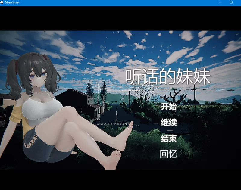 PC【3D触摸养成】顺从的妹妹 ～内嵌AI汉化去码动态步兵+全CG [1+1.2][百度盘]