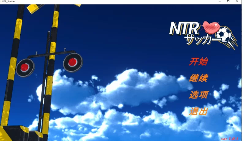 NTR足球 DL官中版 pc [3+4g][百度盘]