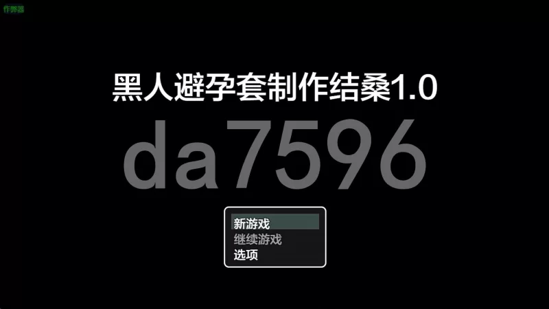 [日式RPG/新作]黑人避孕套制作结女士 安卓 内嵌AI汉化版+作弊 [1+1.0G][百度盘]