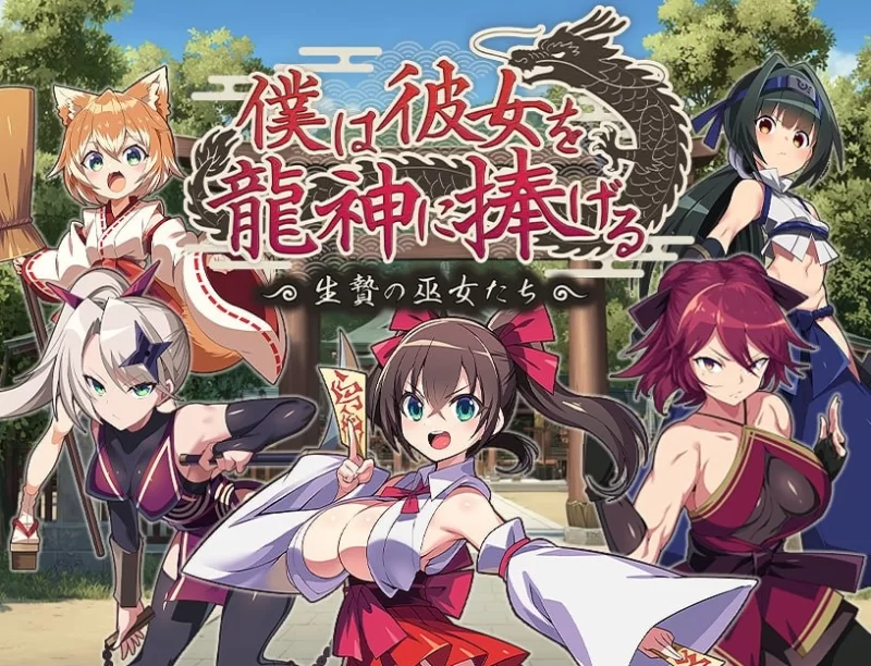 [PC/RPG]我将她献予龙神～作为祭品的巫女们～ [1+463M][百度盘]