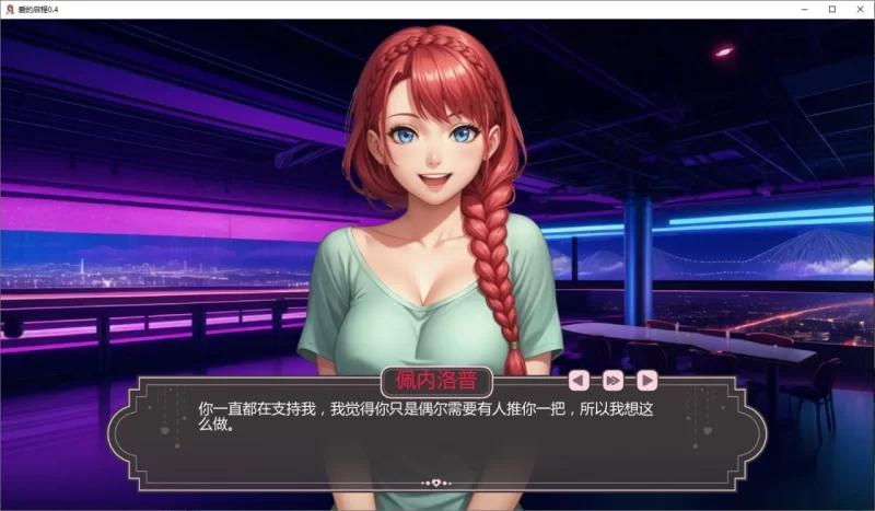 【pc+安卓】爱的启程 Opening to Love v0.7 [1+1g][百度盘]